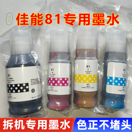 适用佳能GI-81墨水G1820G2820G2860G3820G3860G3870 TS3480打印机