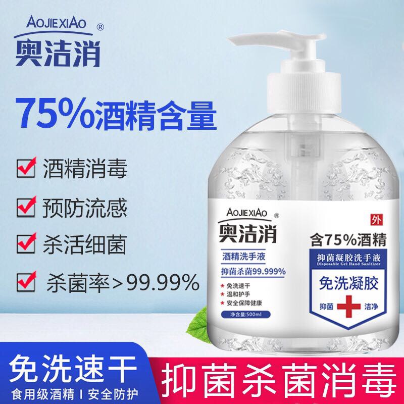 奥洁消免洗洗手液75%凝胶酒精杀菌消毒液500ml便携式免水速干抑菌