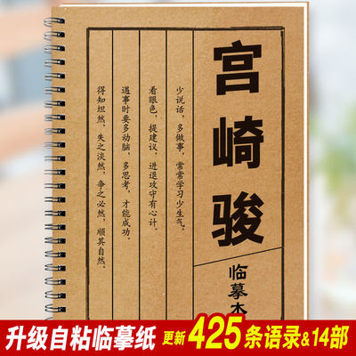 宫崎骏的书语录字帖动漫周边龙猫千与千寻楷书行楷鲸落体钢笔字帖