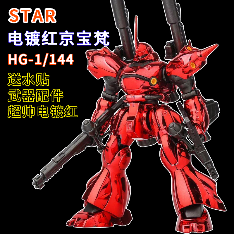 STAR-电镀红蓝暗钢京宝梵