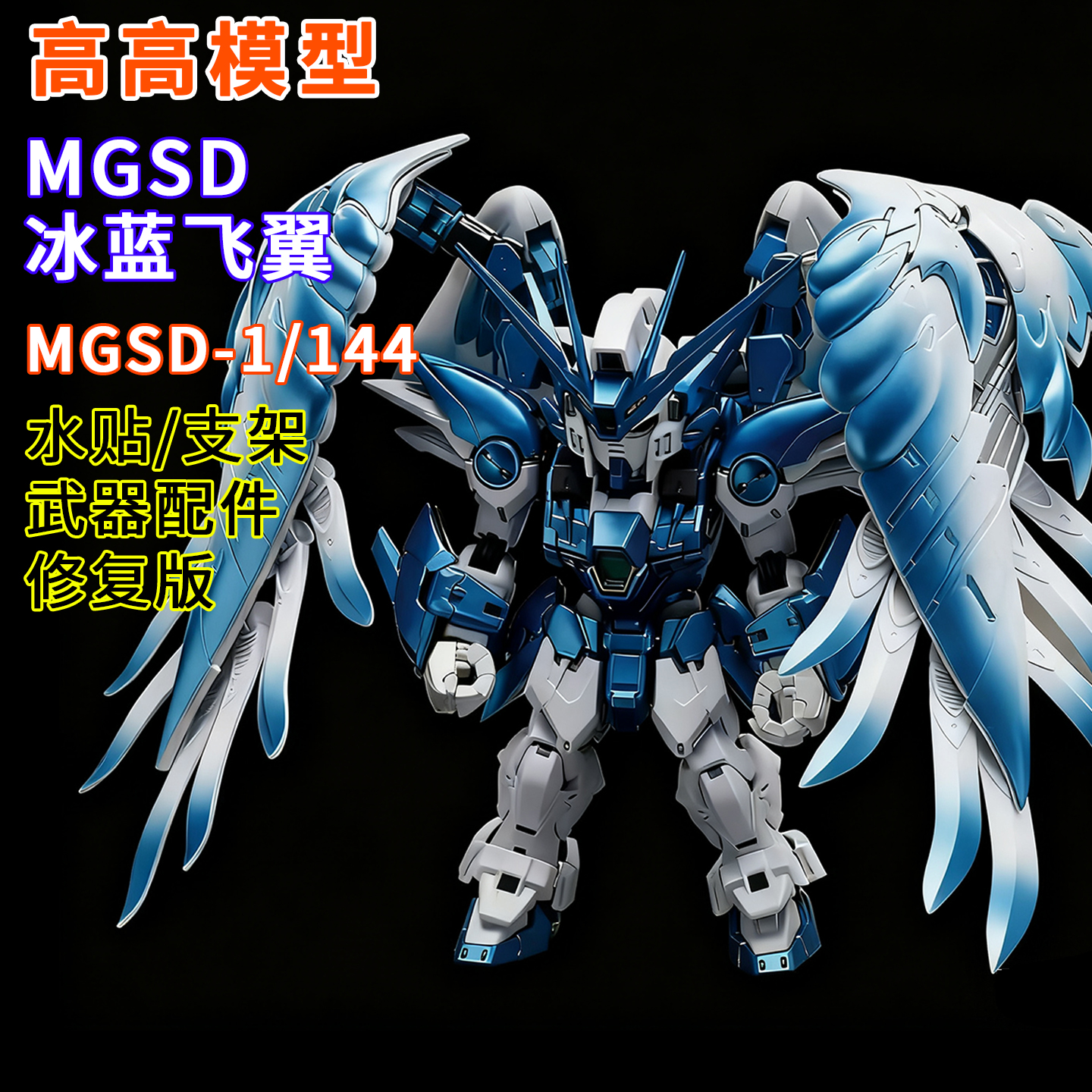 高高-MGSD冰川蓝飞翼零式1/144拼装模型送男孩生日礼物玩具手办KO
