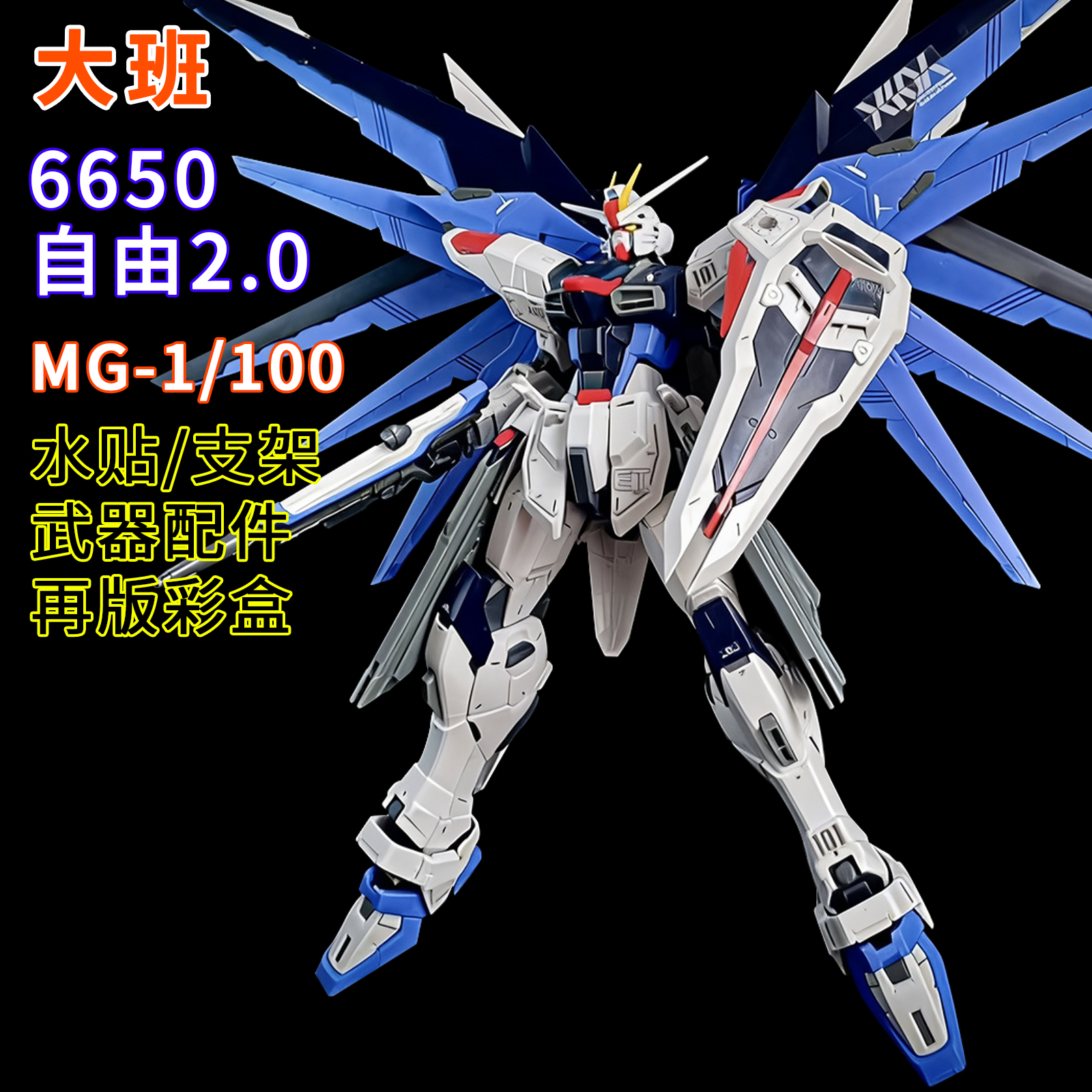 大班-MG6650自由2.0彩盒1/100拼装模型送男孩生日礼物手办玩具