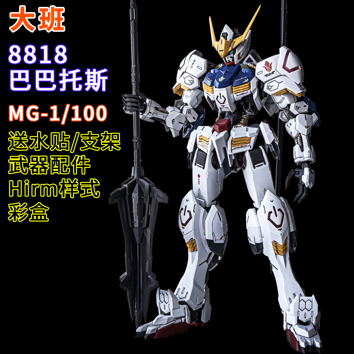 大班-MG8818巴巴托斯hirm第四第六形态1/100拼装模型礼物玩具手办