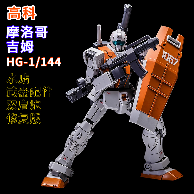 高科-吉姆摩洛哥 HG拼装模型机甲 ko玩具1/144送男孩子生日礼物