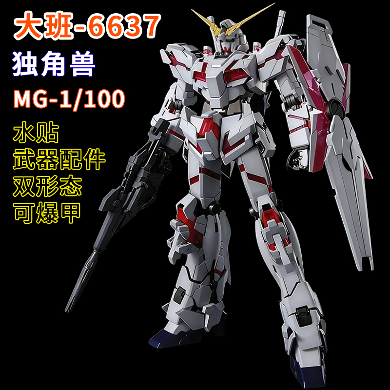 大班-MG6637-独角兽1/100