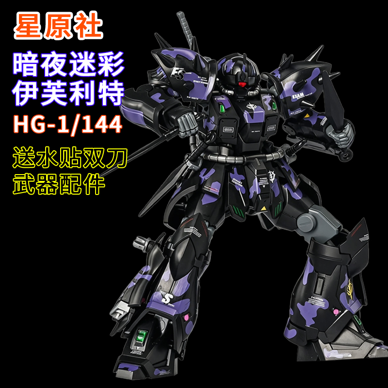 星原社-伊芙利特HG暗夜迷彩1/144
