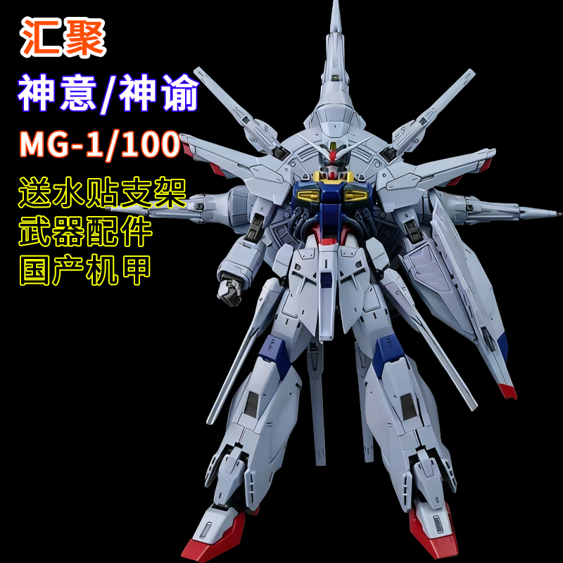 汇聚-神意MG天帝神喻SEED拼装模型机甲1/100送男孩生日礼物玩具ko