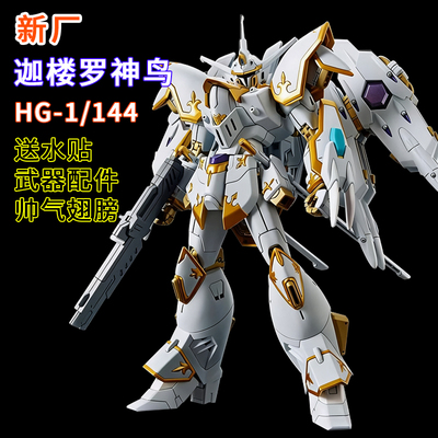 现货千叶1/144迦楼罗神鸟SEED