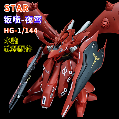 STAR-钣喷夜莺HG逆袭的夏亚