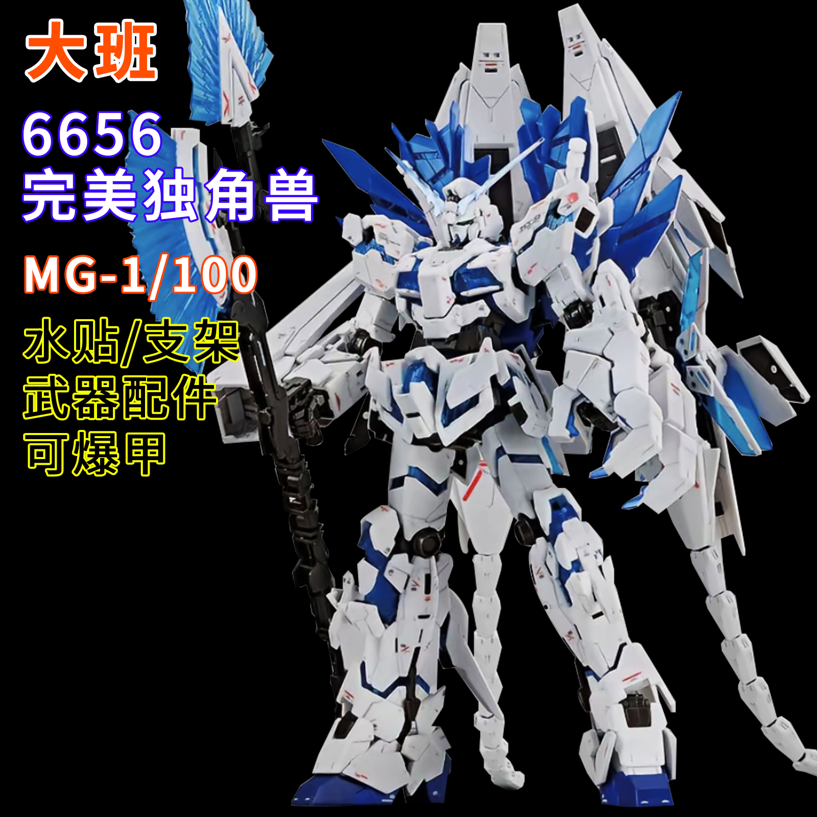 大班-MG6656完美独角兽1/100拼装模型机甲送男孩生日礼物玩具手办