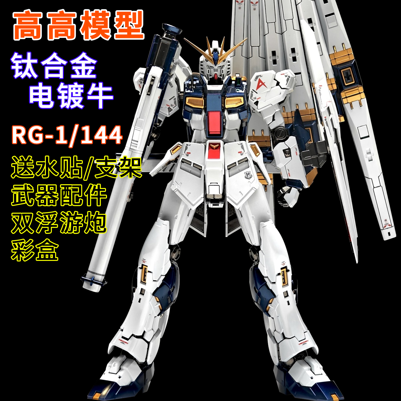 高高-RG牛RG32钛合金电镀牛1/144拼装模型送男孩生日礼物玩具手办