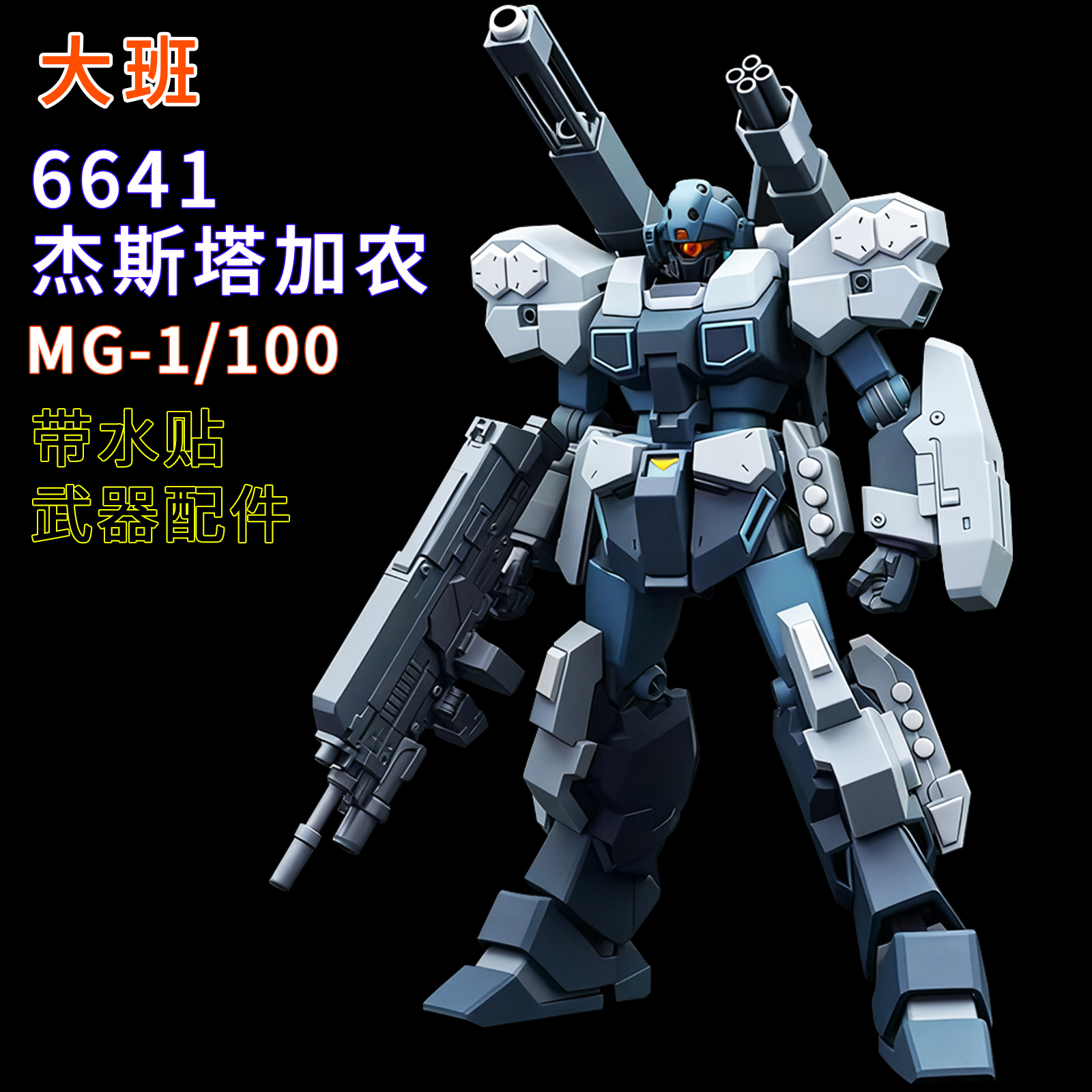 大班-MG 6641杰斯塔加农1/100拼装模型送男孩生日礼物手办玩具KO