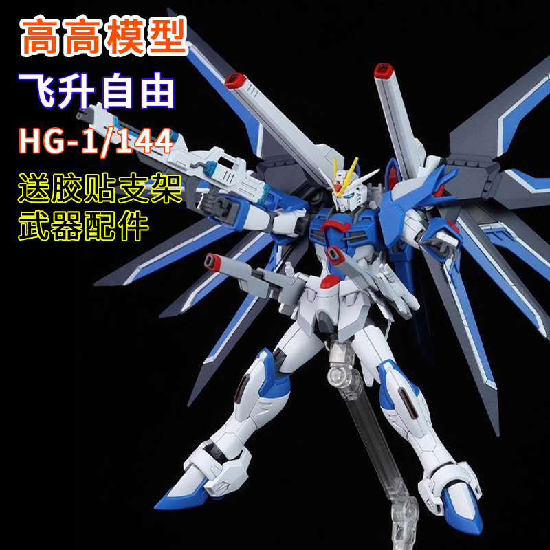 高高-HG飞升自由1/144送支架胶贴