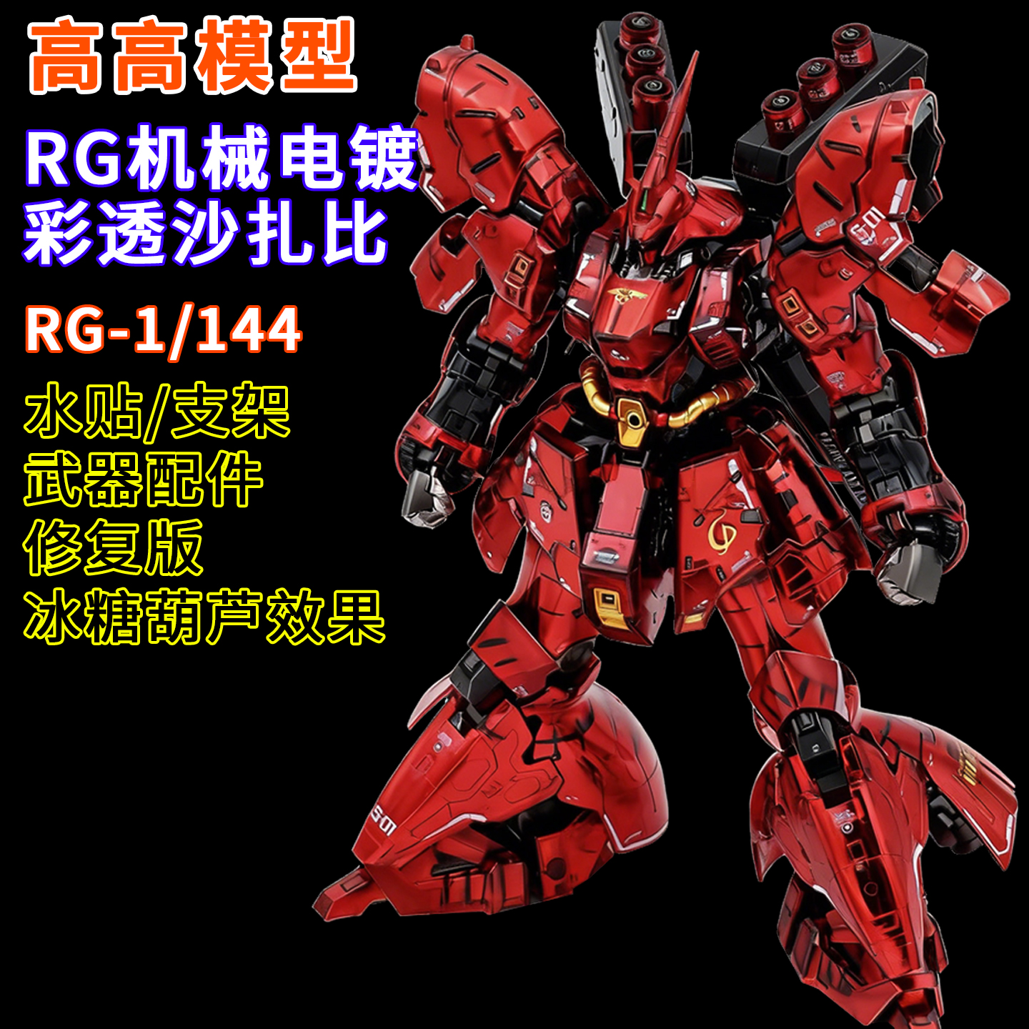 修复版高高-RG电镀彩透沙扎比机械拼装模型1/144生日礼物手办玩具