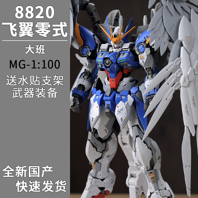 大班MG1/100飞翼零式掉毛天使