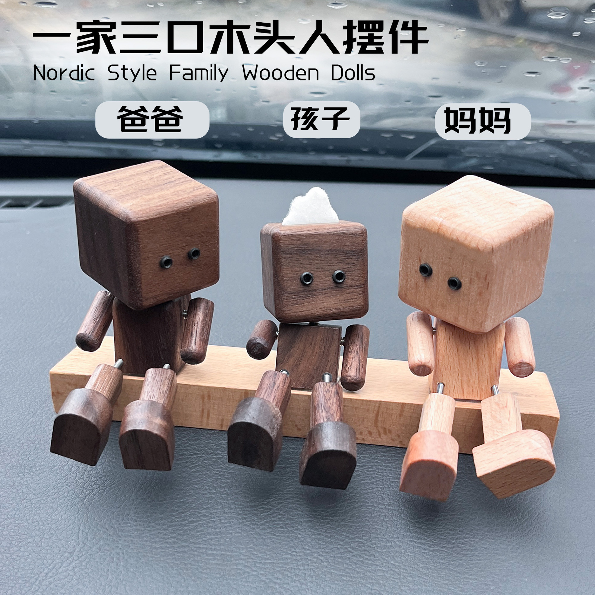 创意一家三口四口抖腿木头人摆件亲子家具装饰桌面橱柜车载好物