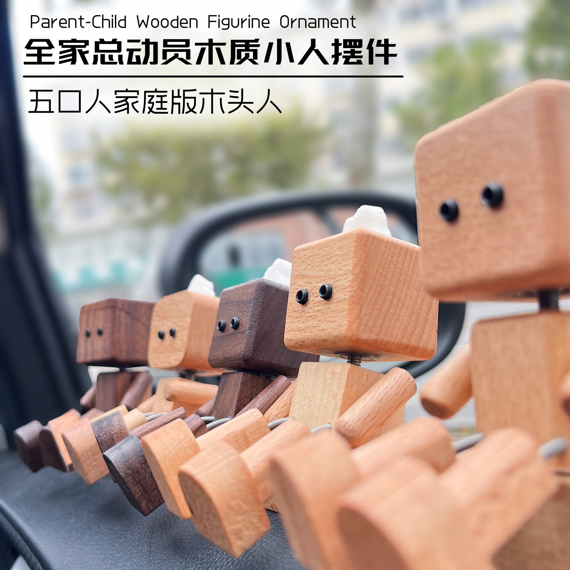 亲子款抖腿木头人一家五口六口车载桌面摆件客厅餐边柜家居装饰