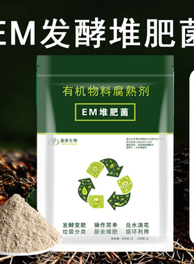 EM堆肥菌菌种发酵菌糠堆肥菌厨余堆肥桶垃圾分类沤肥箱用菌高浓度
