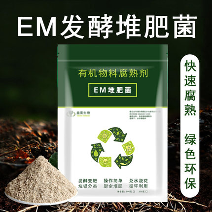 EM堆肥菌菌种发酵菌糠堆肥菌厨余堆肥桶垃圾分类沤肥箱用菌高浓度