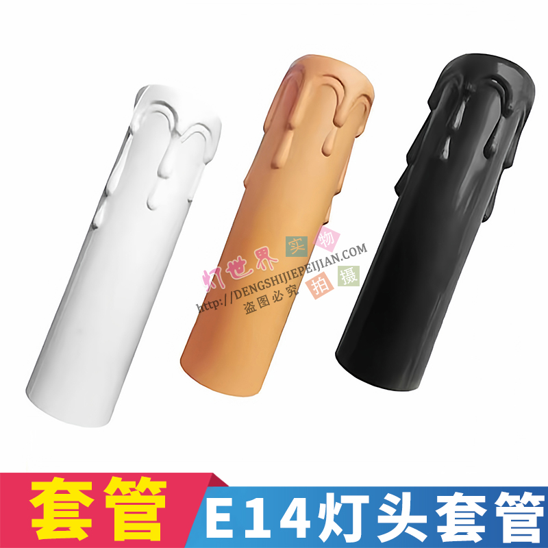 E12蜡烛灯头吊灯壁灯套管
