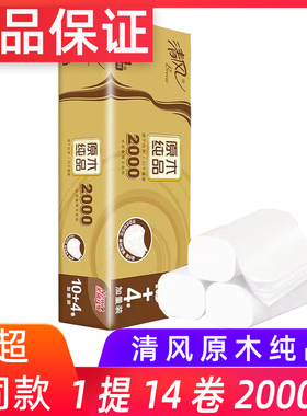 清风原生无芯卷纸1提2000克4层14卷家庭用纸大卷纸厕所纸巾实惠装