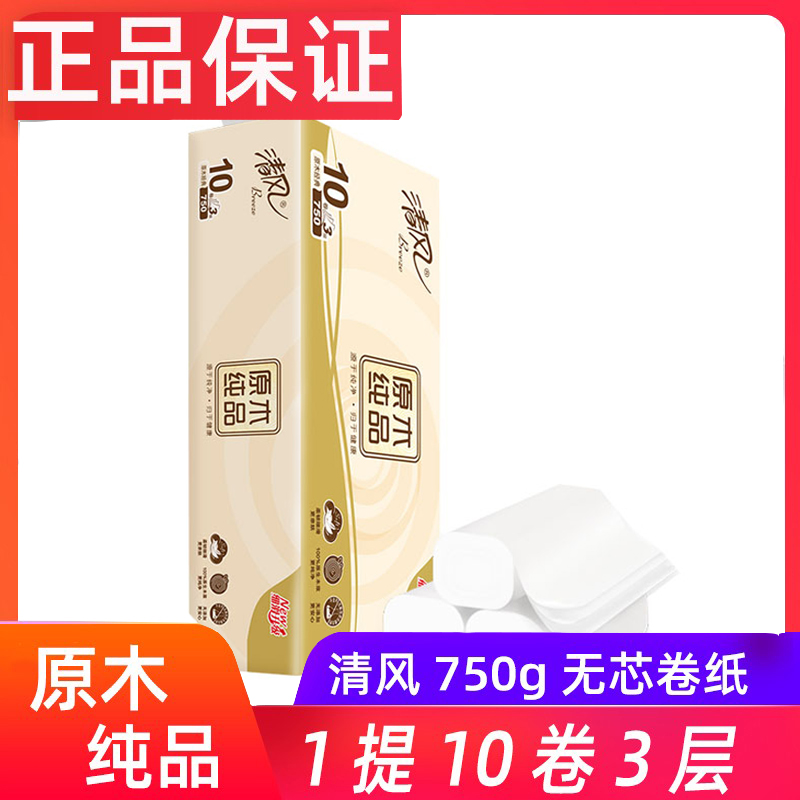 清风卫生纸无芯750G家用厕所纸巾3层10卷纸巾手纸无香家用卷纸