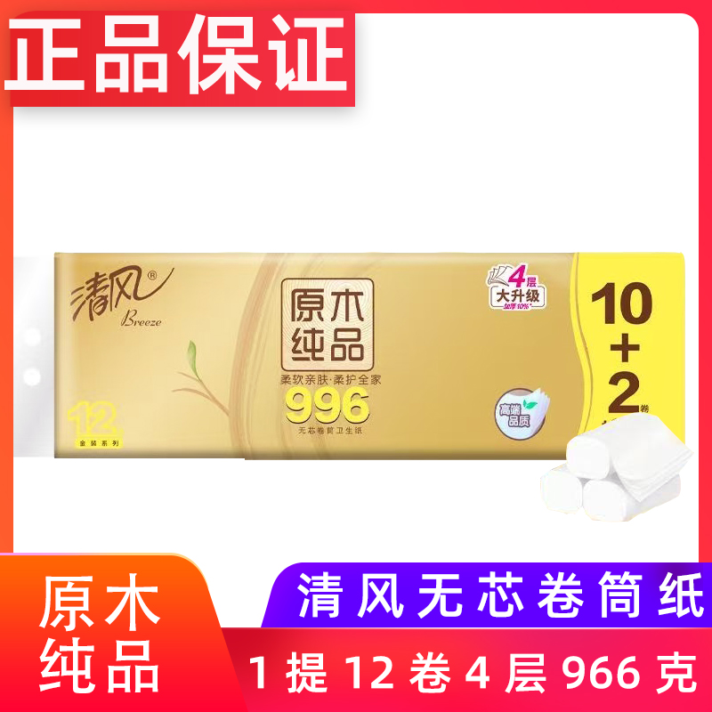 清风无芯卷纸原木金装4层厕所