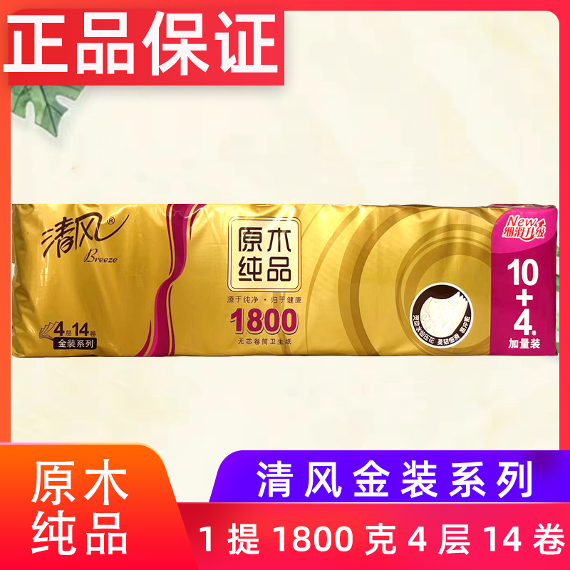 清风1800克无芯卷纸14卷