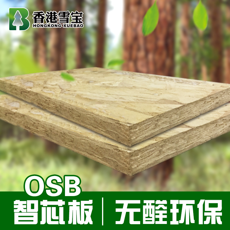 Osb板香港雪宝智芯板e0环保板材17mm免漆板生态板进口松木无醛级 雪宝旗舰店