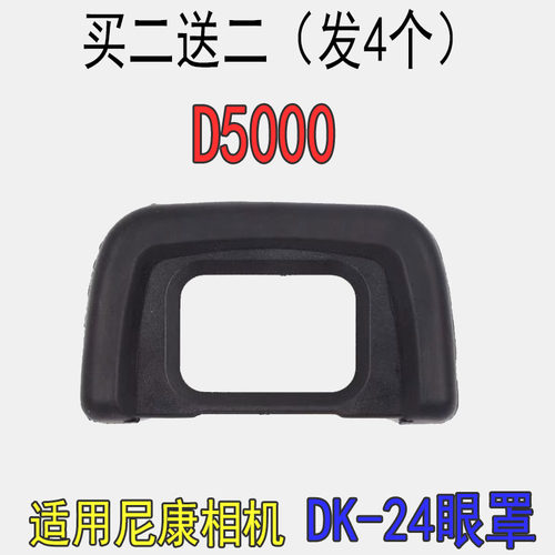 适用尼康相机DK-24眼罩D5000单反取景器目镜橡胶眼罩遮光买二送二