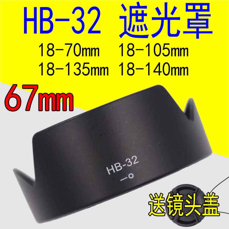 HB-32遮光罩适用尼康D7500  D5300 18-105 18-140 18-135镜头67mm