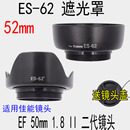 1.8II二代小痰盂50mm定焦镜头52mm螺口ES 适用佳能50mm 62遮光罩