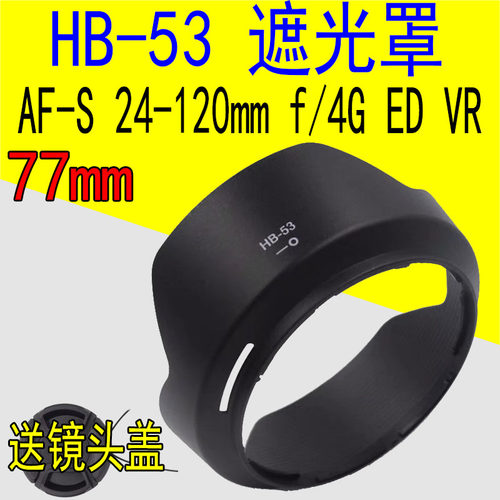 HB--53遮光罩适用尼康D750配件 D610 24-120mm F4G镜头遮阳罩77mm