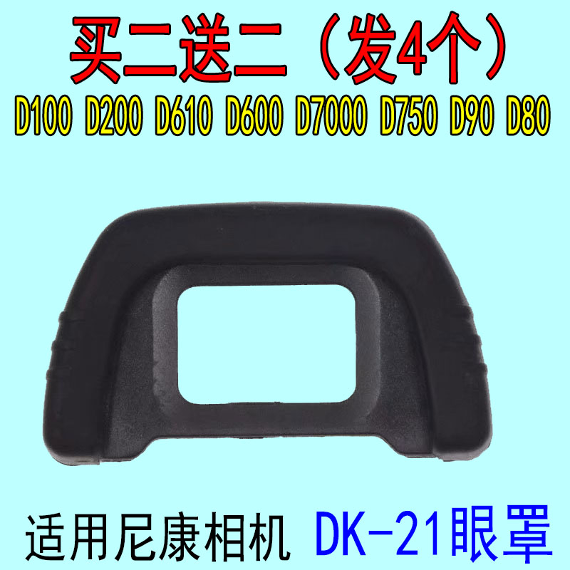 适用尼康DK-21眼罩D200D80D90D600D610D750D7000取景器目镜眼罩-封面