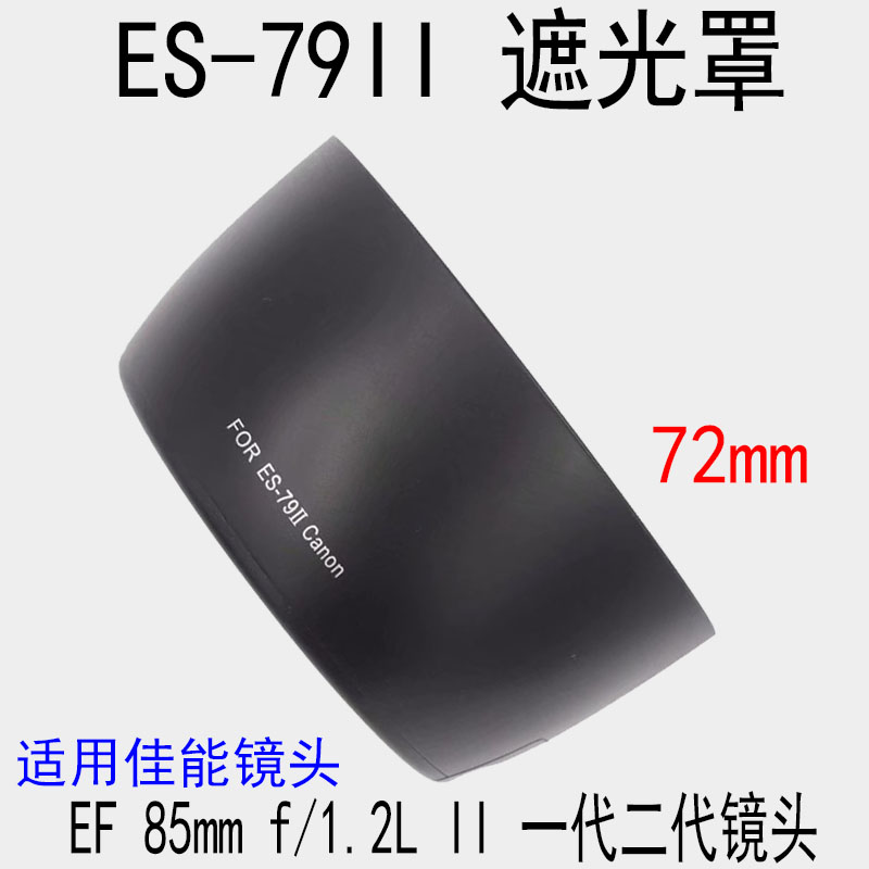 ES-79II遮光罩适用佳能85 f1.2遮光罩大眼睛85mm 1.2一代二代镜头 3C数码配件 遮光罩 原图主图