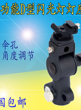 闪光灯支架D座型金属机顶闪光灯座外接反光伞脚架灯架热靴底座