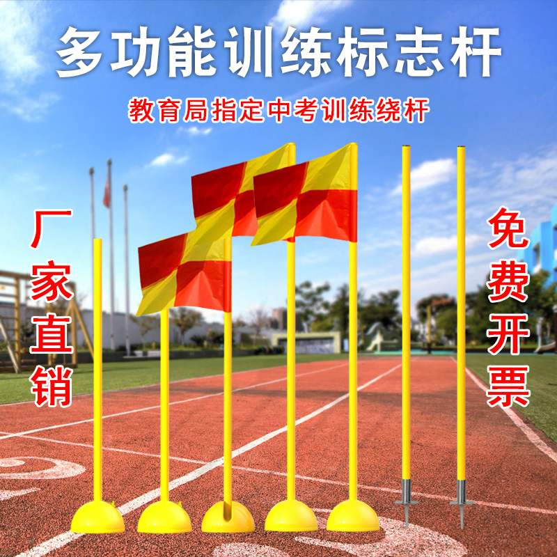中考足球辅助装备标志杆