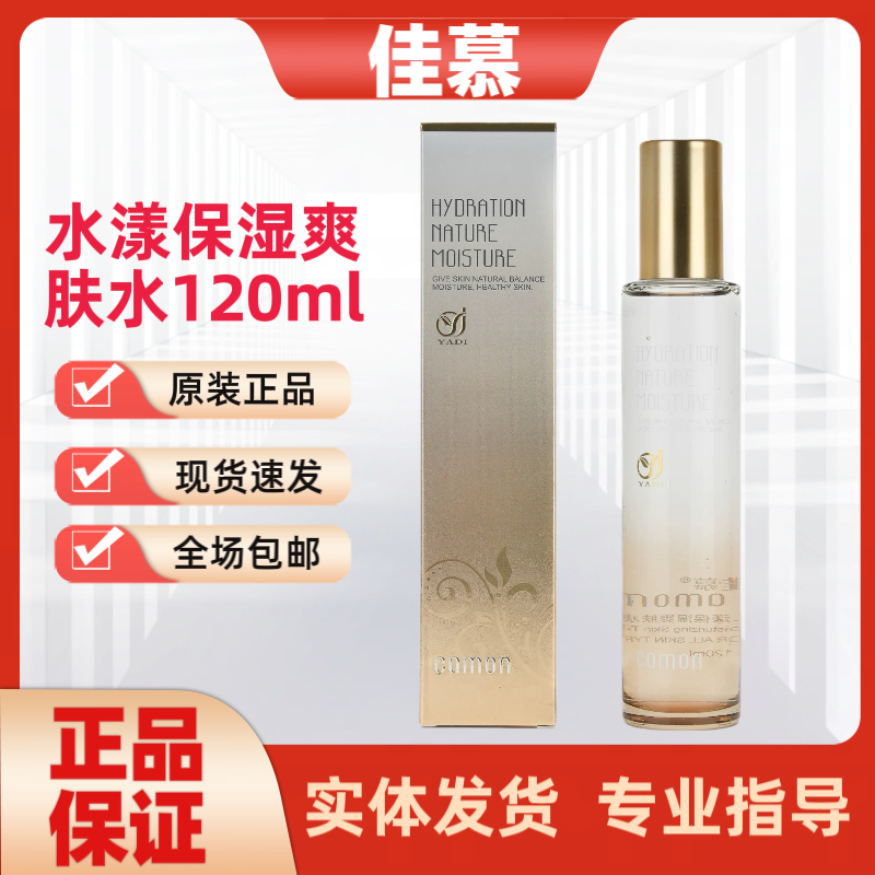 佳慕官方旗舰正品水漾保湿爽肤水120ml实体美容院刮码发货