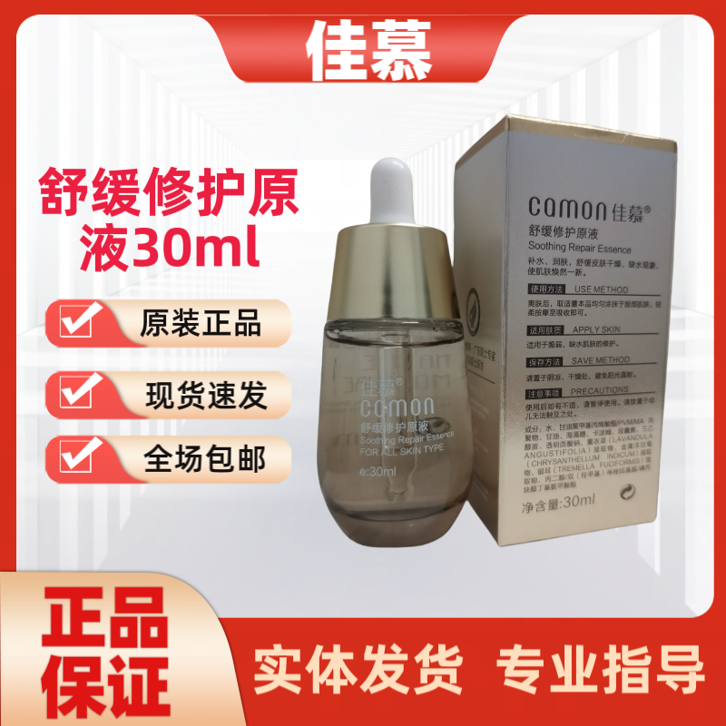 佳慕官方旗舰正品舒缓修护原液30ml实体美容院刮码发货