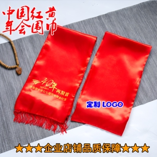 公司年会大红色绸缎面围巾同学会定制logo黄色祭祀祖宗黄绶带丝巾