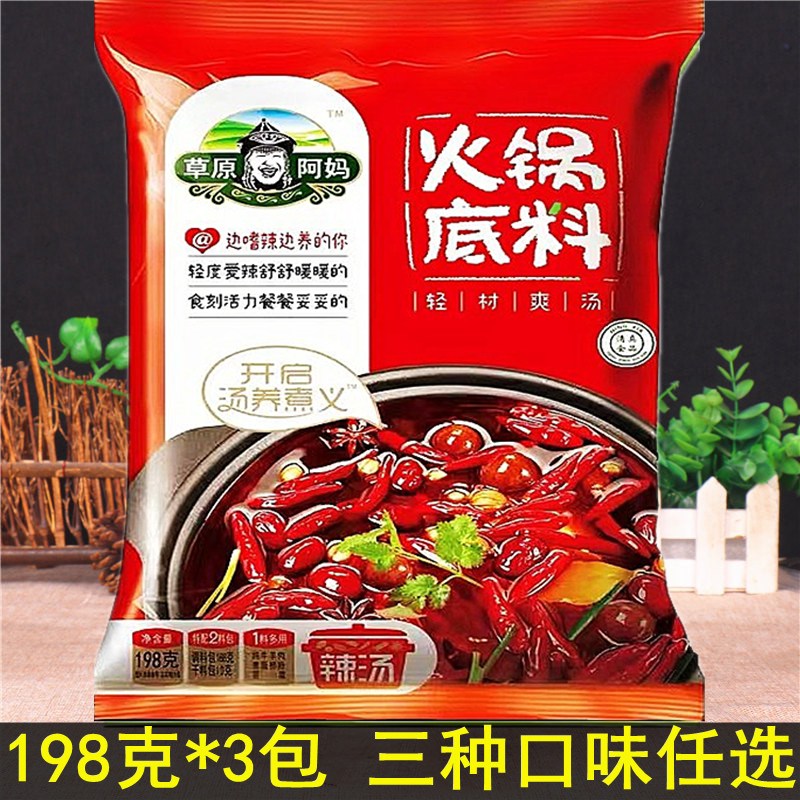 草原阿妈火锅底料汤料辣汤清真涮羊肉调料川味麻辣烫煲汤家用3袋