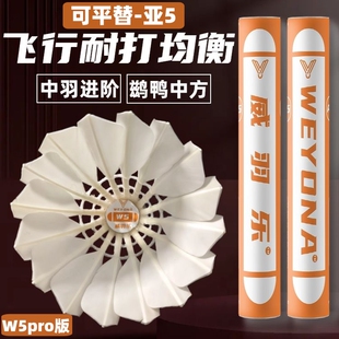 威羽乐正品W5羽毛球鹚鸪鸭中大方飞行稳打感好训练耐打平替亚5亚6
