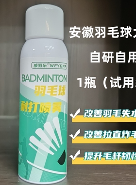 威羽乐正品自研羽毛球耐打喷雾羽毛韧性增强剂液提防炸毛免熏蒸