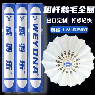 对标G200威羽乐正品全圆羽毛球鹅毛球耐打王耐用比赛训练专业12只