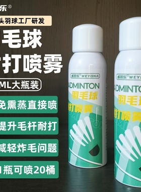 威羽乐正品自研羽毛球耐打喷雾羽毛韧性增强剂液提防炸毛免熏蒸