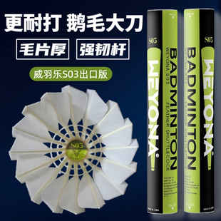 威羽樂正品 超耐打羽毛球鵝毛大刀中方鵝毛球飛行好毛片厚平替AS9