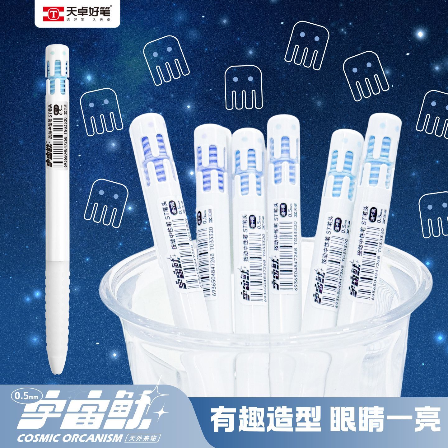 天卓宇宙鱿按动中性笔高颜值科技弹按刷题0.5ST学生速干吸盘握笔