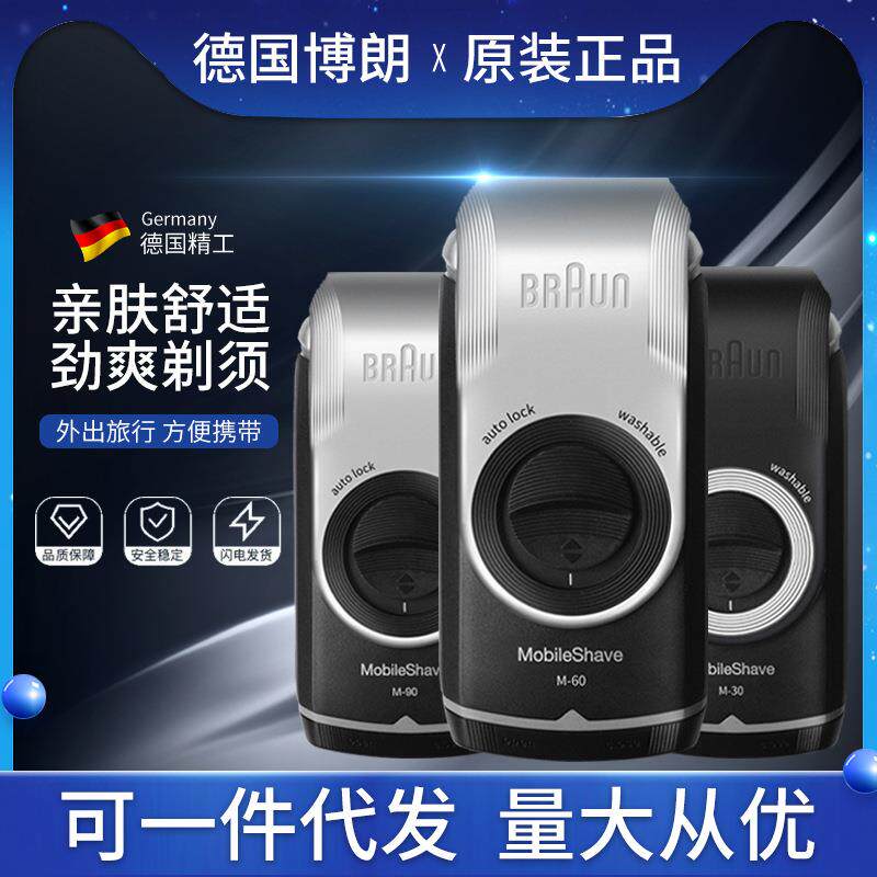 德国博郎M60s M30 M90男士剃须刀便携式刮胡刀 全身水洗干电池