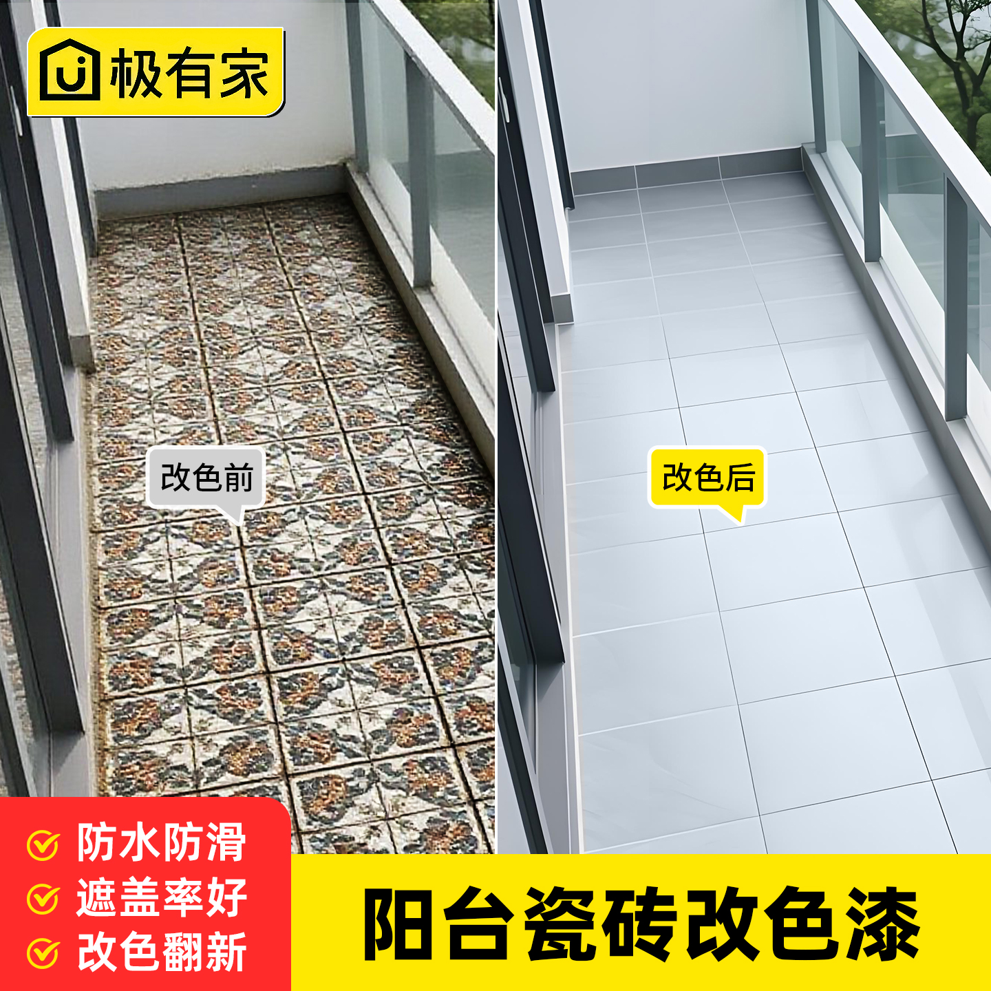 【定制调色】阳台地面翻新瓷砖漆