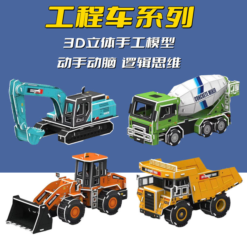 工程车3d立体拼图益智手工diy拼装汽车模型挖掘机推土机搅拌车